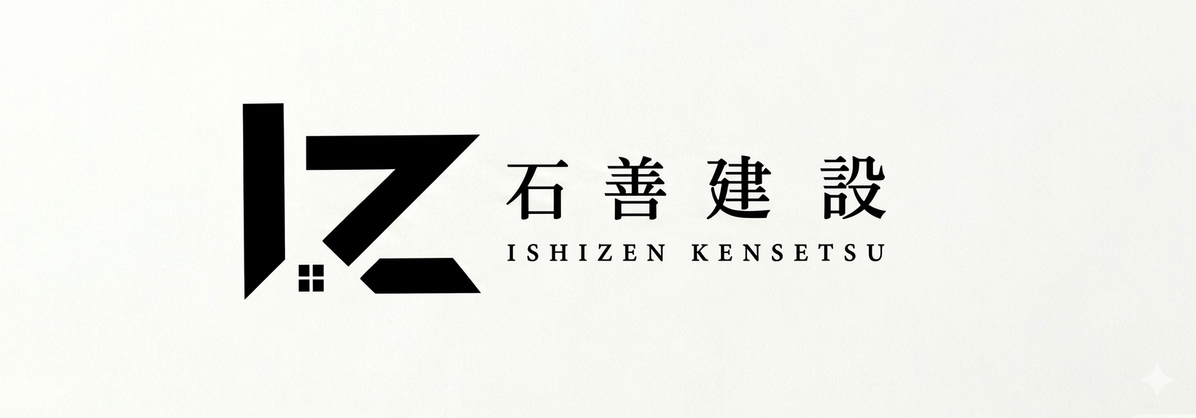 石善建設